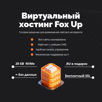 Тарифный план виртуального хостинга Fox Up - купить в Арибашево