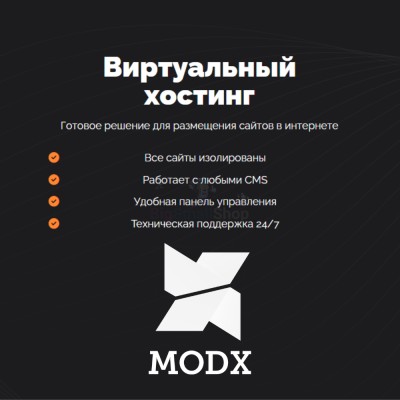 Хостинг для MODX CMS  быстрый и недорогой - купить в Арибашево