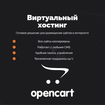 Хостинг для Opencart быстрый и недорогой - купить в Арибашево