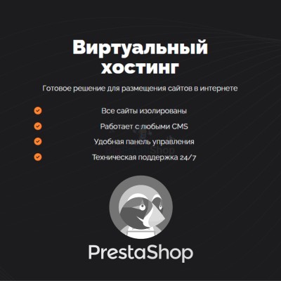 Хостинг для Prestashop быстрый и недорогой - купить в Арибашево