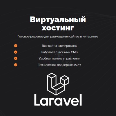 Хостинг для Laravel быстрый и недорогой - купить в Арибашево
