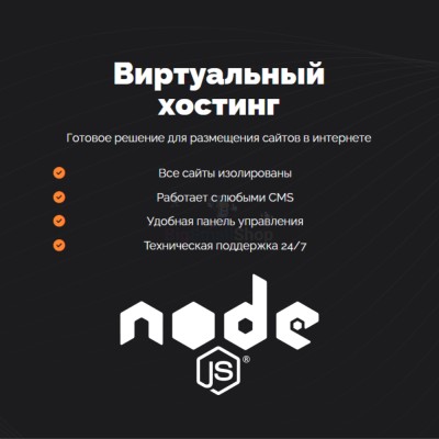 Хостинг для NodeJS быстрый и недорогой - купить в Арибашево