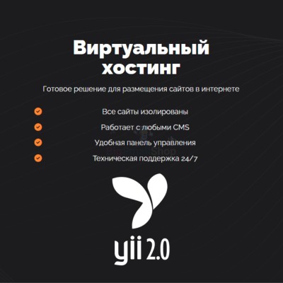 Хостинг для YII быстрый и недорогой - купить в Арибашево