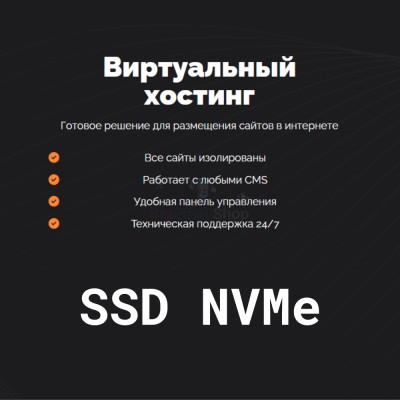 SSD NVMe хостинг быстрый и недорогой - купить в Арибашево