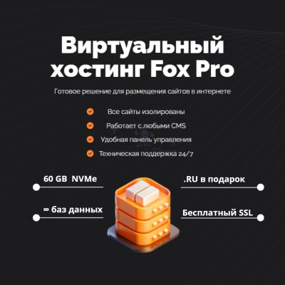 Мощный хостинг Fox Pro быстрый и недорогой - купить в Арибашево