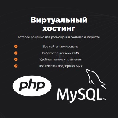 PHP Хостинг с поддержкой PHP и MySQL быстрый и недорогой - купить в Арибашево
