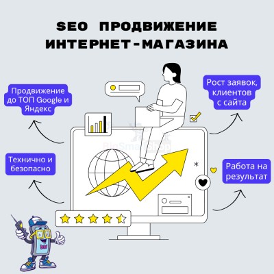 SEO продвижение интернет-магазина - купить в Арибашево