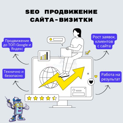 Услуга SEO продвижение сайта-визитки - купить в Арибашево